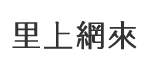 竹園里